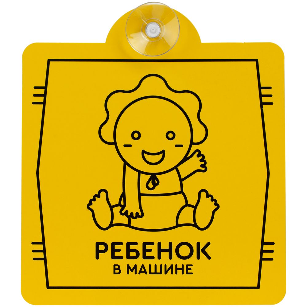 Знак автомобильный на присоске