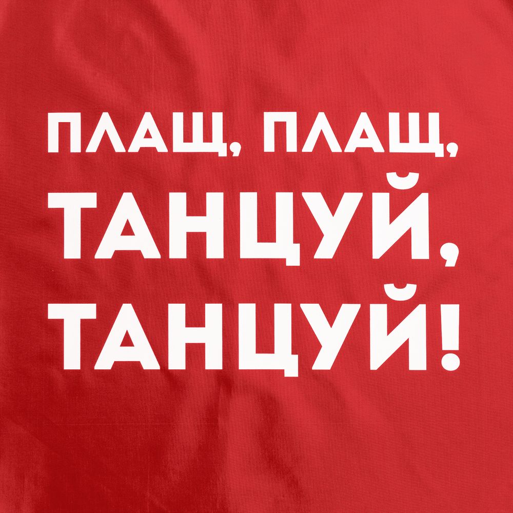 Дождевик «Плащ, плащ»